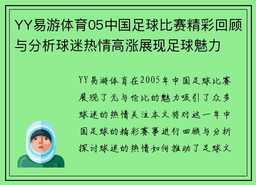 YY易游体育05中国足球比赛精彩回顾与分析球迷热情高涨展现足球魅力