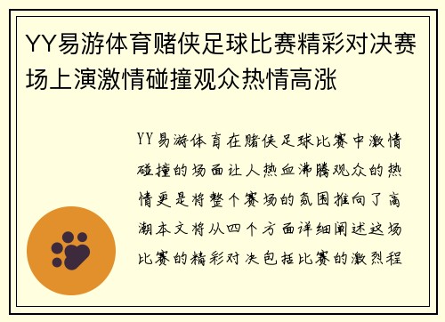 YY易游体育赌侠足球比赛精彩对决赛场上演激情碰撞观众热情高涨