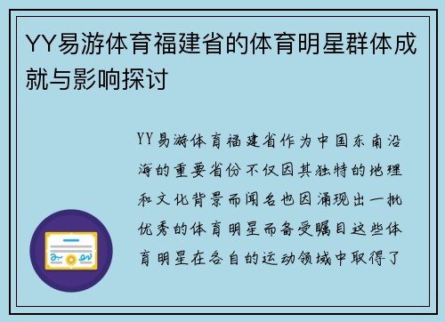 YY易游体育福建省的体育明星群体成就与影响探讨