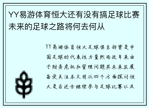 YY易游体育恒大还有没有搞足球比赛未来的足球之路将何去何从