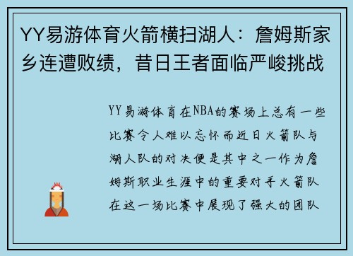 YY易游体育火箭横扫湖人：詹姆斯家乡连遭败绩，昔日王者面临严峻挑战