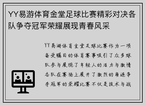 YY易游体育金堂足球比赛精彩对决各队争夺冠军荣耀展现青春风采