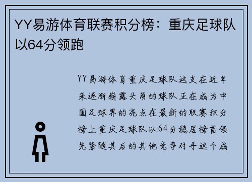 YY易游体育联赛积分榜：重庆足球队以64分领跑