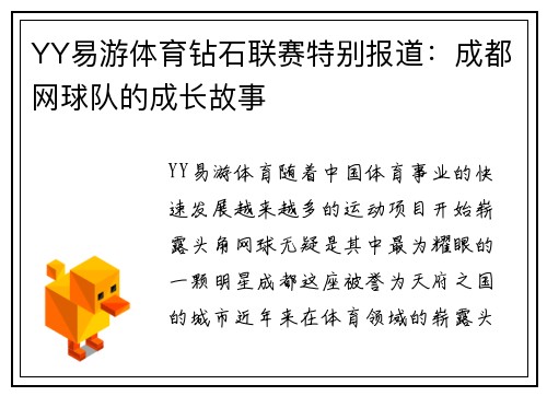 YY易游体育钻石联赛特别报道：成都网球队的成长故事