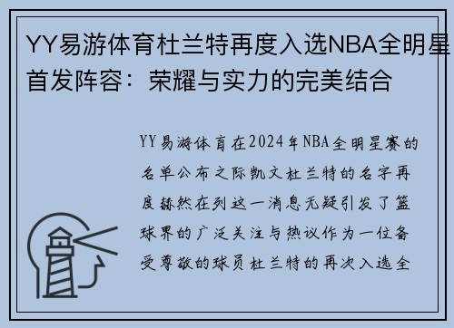 YY易游体育杜兰特再度入选NBA全明星首发阵容：荣耀与实力的完美结合