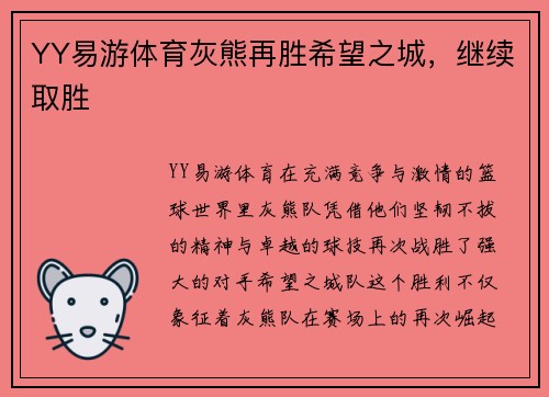 YY易游体育灰熊再胜希望之城，继续取胜