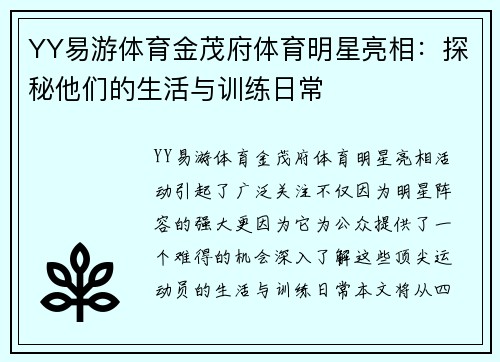 YY易游体育金茂府体育明星亮相：探秘他们的生活与训练日常
