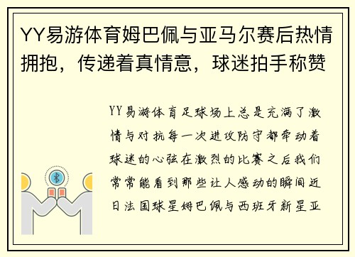 YY易游体育姆巴佩与亚马尔赛后热情拥抱，传递着真情意，球迷拍手称赞