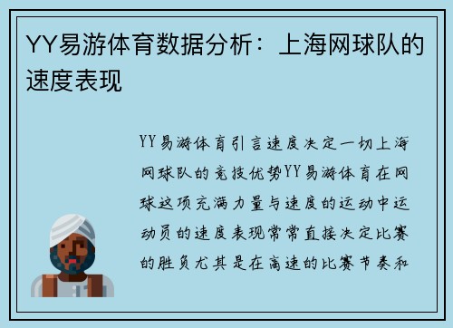 YY易游体育数据分析：上海网球队的速度表现