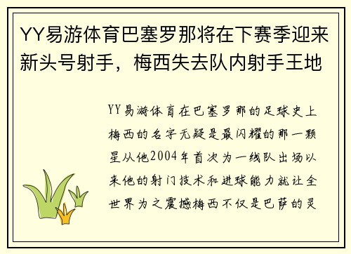 YY易游体育巴塞罗那将在下赛季迎来新头号射手，梅西失去队内射手王地位？