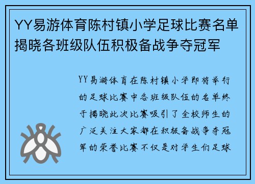 YY易游体育陈村镇小学足球比赛名单揭晓各班级队伍积极备战争夺冠军