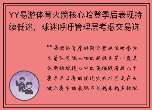 YY易游体育火箭核心哈登季后表现持续低迷，球迷呼吁管理层考虑交易选项