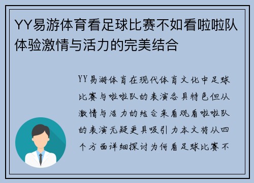 YY易游体育看足球比赛不如看啦啦队体验激情与活力的完美结合