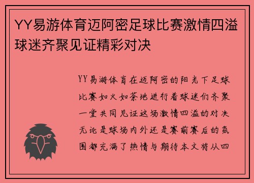 YY易游体育迈阿密足球比赛激情四溢球迷齐聚见证精彩对决