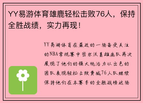 YY易游体育雄鹿轻松击败76人，保持全胜战绩，实力再现！