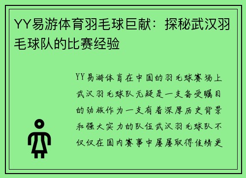 YY易游体育羽毛球巨献：探秘武汉羽毛球队的比赛经验