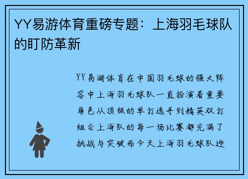 YY易游体育重磅专题：上海羽毛球队的盯防革新
