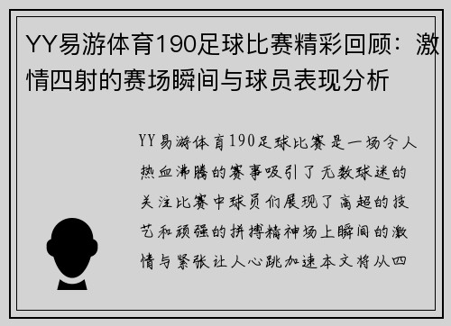 YY易游体育190足球比赛精彩回顾：激情四射的赛场瞬间与球员表现分析