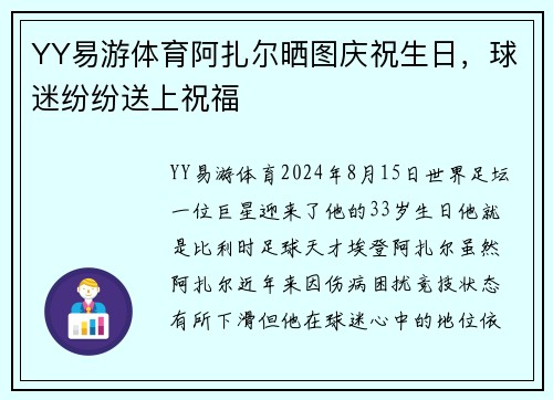 YY易游体育阿扎尔晒图庆祝生日，球迷纷纷送上祝福