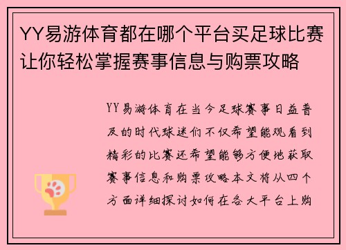 YY易游体育都在哪个平台买足球比赛让你轻松掌握赛事信息与购票攻略