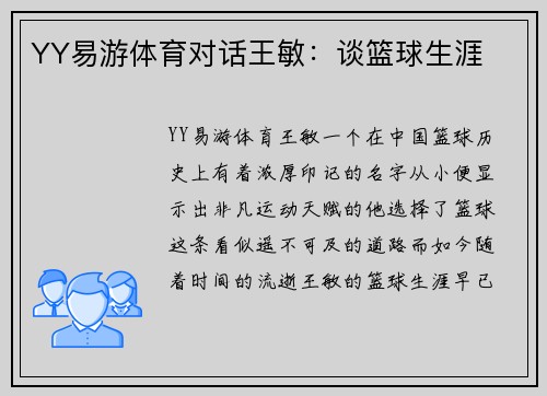 YY易游体育对话王敏：谈篮球生涯