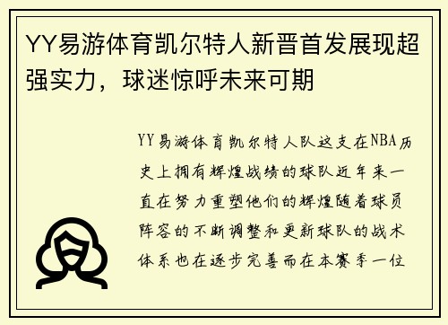 YY易游体育凯尔特人新晋首发展现超强实力，球迷惊呼未来可期