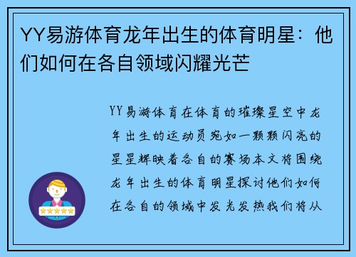 YY易游体育龙年出生的体育明星：他们如何在各自领域闪耀光芒