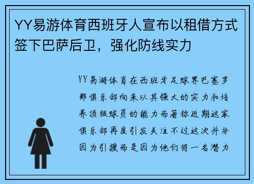 YY易游体育西班牙人宣布以租借方式签下巴萨后卫，强化防线实力