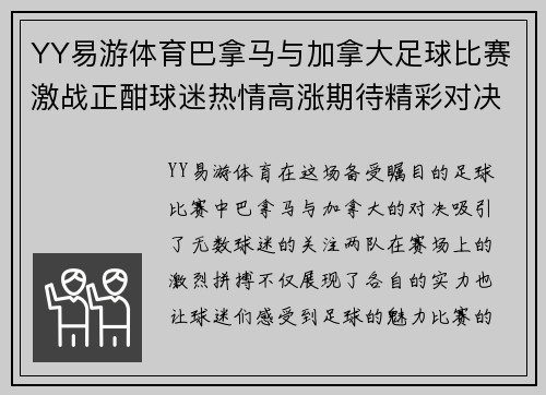 YY易游体育巴拿马与加拿大足球比赛激战正酣球迷热情高涨期待精彩对决