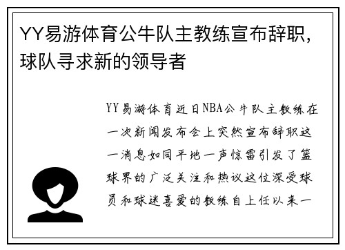 YY易游体育公牛队主教练宣布辞职，球队寻求新的领导者