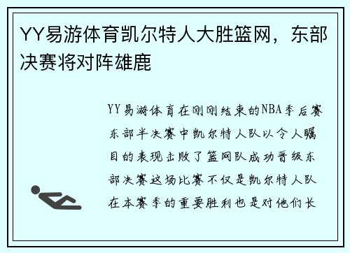 YY易游体育凯尔特人大胜篮网，东部决赛将对阵雄鹿