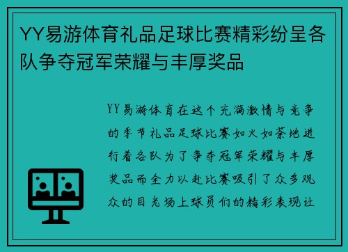 YY易游体育礼品足球比赛精彩纷呈各队争夺冠军荣耀与丰厚奖品