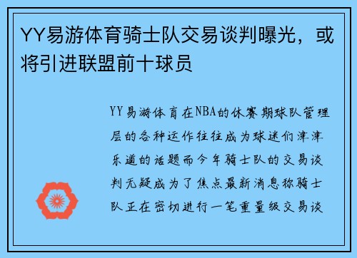 YY易游体育骑士队交易谈判曝光，或将引进联盟前十球员