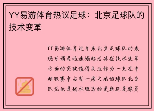 YY易游体育热议足球：北京足球队的技术变革
