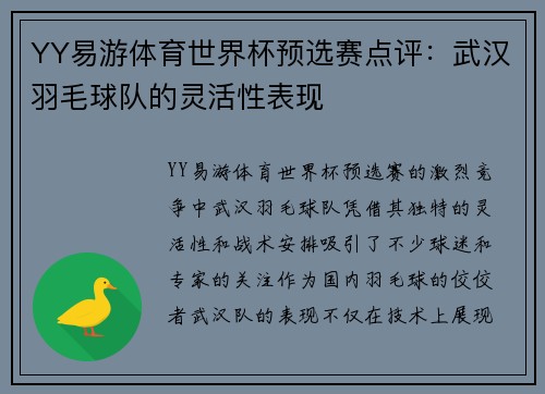 YY易游体育世界杯预选赛点评：武汉羽毛球队的灵活性表现