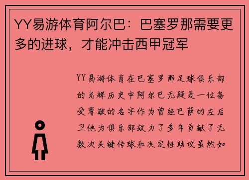 YY易游体育阿尔巴：巴塞罗那需要更多的进球，才能冲击西甲冠军
