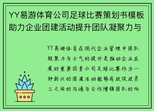 YY易游体育公司足球比赛策划书模板助力企业团建活动提升团队凝聚力与士气