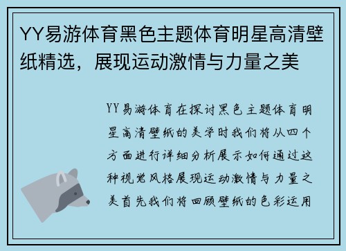 YY易游体育黑色主题体育明星高清壁纸精选，展现运动激情与力量之美