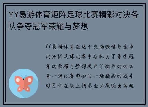 YY易游体育矩阵足球比赛精彩对决各队争夺冠军荣耀与梦想