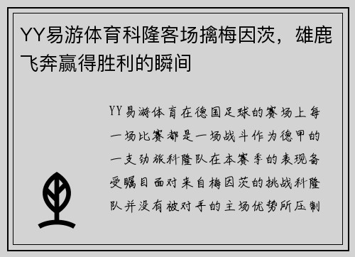 YY易游体育科隆客场擒梅因茨，雄鹿飞奔赢得胜利的瞬间