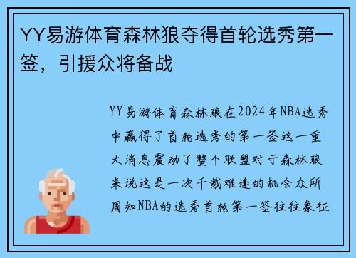YY易游体育森林狼夺得首轮选秀第一签，引援众将备战