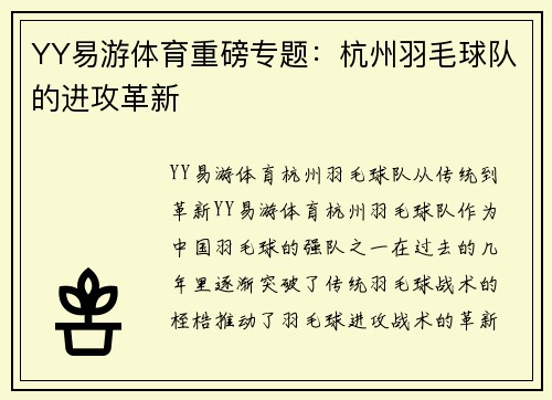 YY易游体育重磅专题：杭州羽毛球队的进攻革新