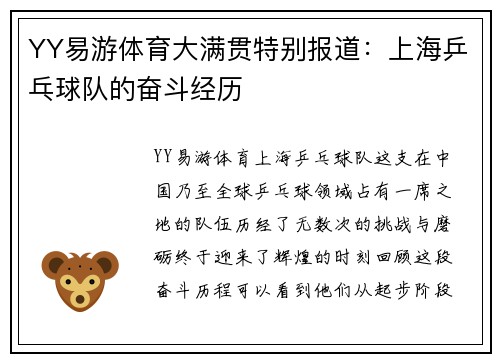 YY易游体育大满贯特别报道：上海乒乓球队的奋斗经历