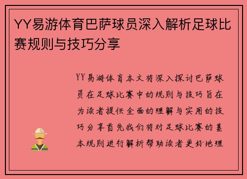 YY易游体育巴萨球员深入解析足球比赛规则与技巧分享