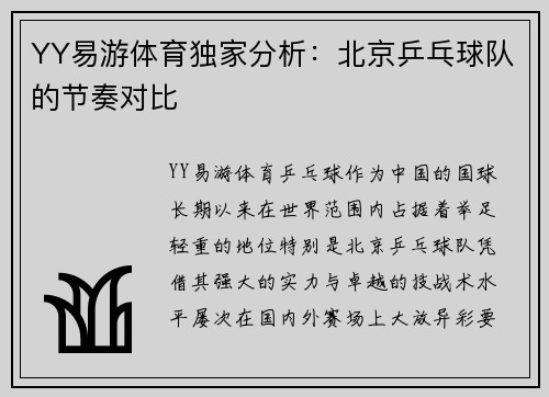 YY易游体育独家分析：北京乒乓球队的节奏对比
