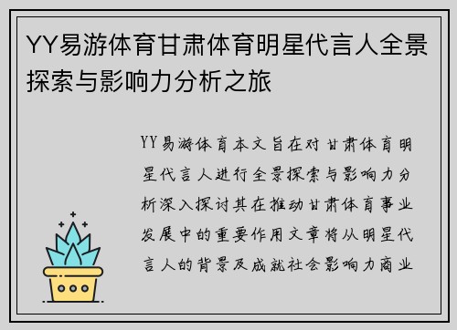 YY易游体育甘肃体育明星代言人全景探索与影响力分析之旅