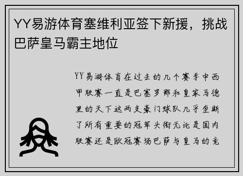 YY易游体育塞维利亚签下新援，挑战巴萨皇马霸主地位