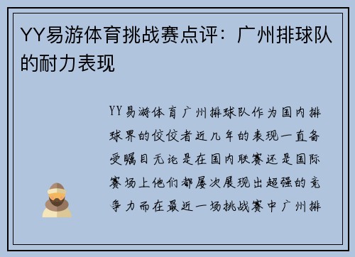 YY易游体育挑战赛点评：广州排球队的耐力表现