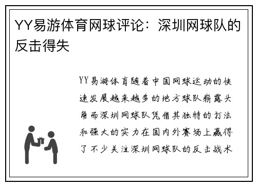 YY易游体育网球评论：深圳网球队的反击得失