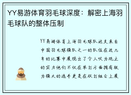 YY易游体育羽毛球深度：解密上海羽毛球队的整体压制